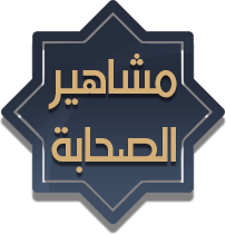 مشاهير الصحابة