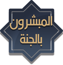 المبشرون بالجنة