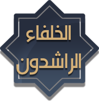 الخلفاء الراشدون